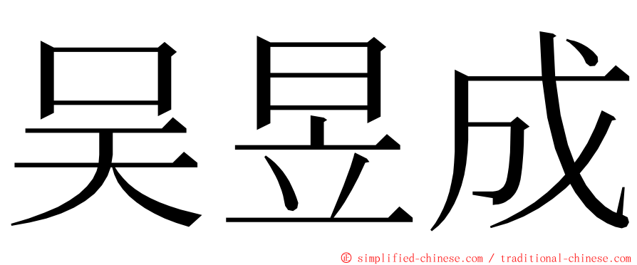 吴昱成 ming font