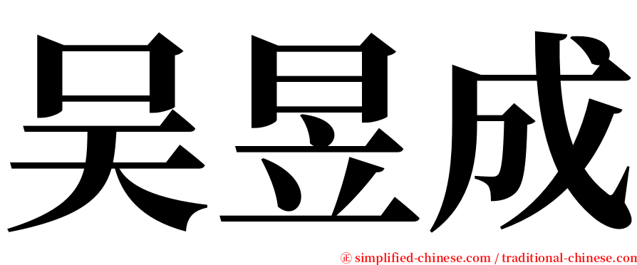 吴昱成 serif font