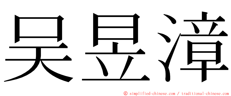 吴昱漳 ming font