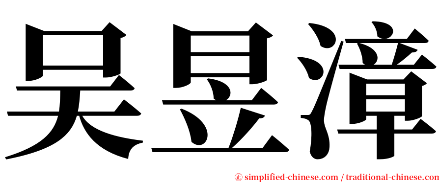 吴昱漳 serif font