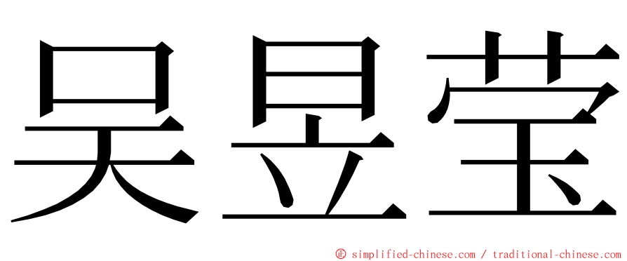 吴昱莹 ming font