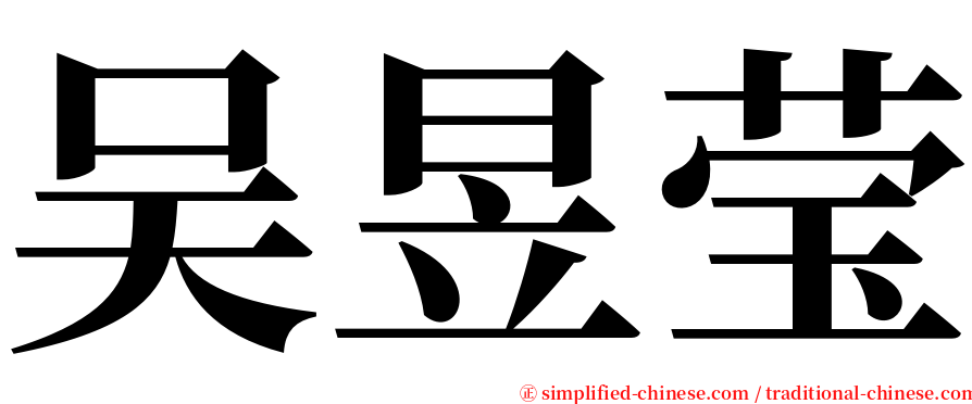 吴昱莹 serif font