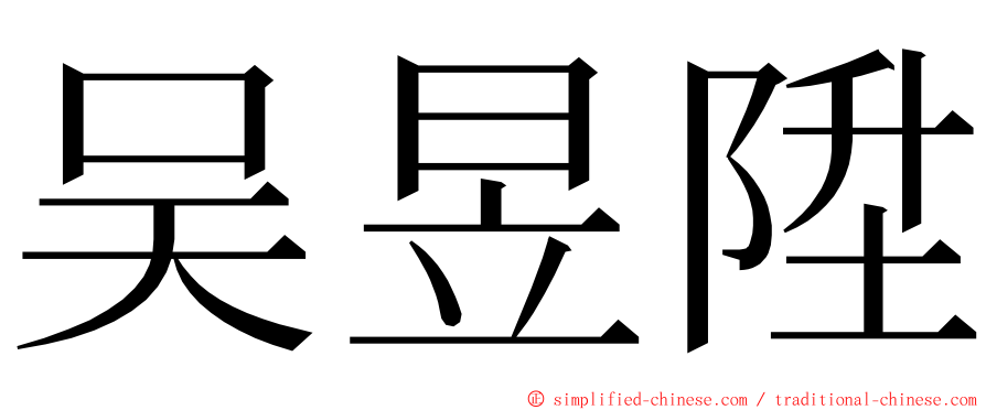 吴昱陞 ming font