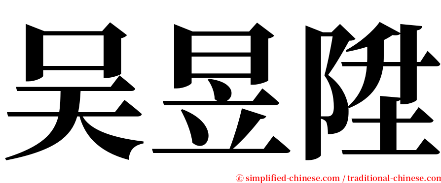 吴昱陞 serif font