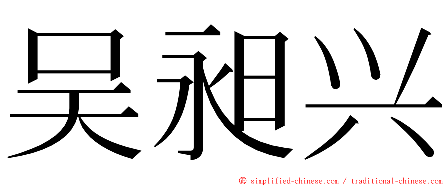 吴昶兴 ming font