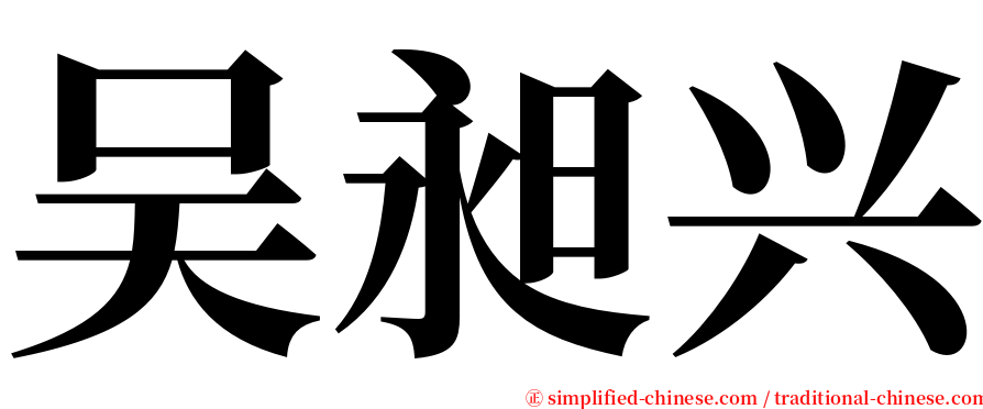 吴昶兴 serif font