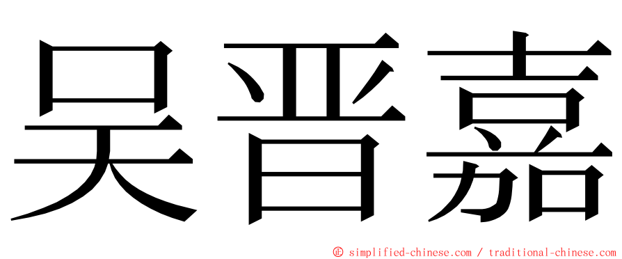 吴晋嘉 ming font