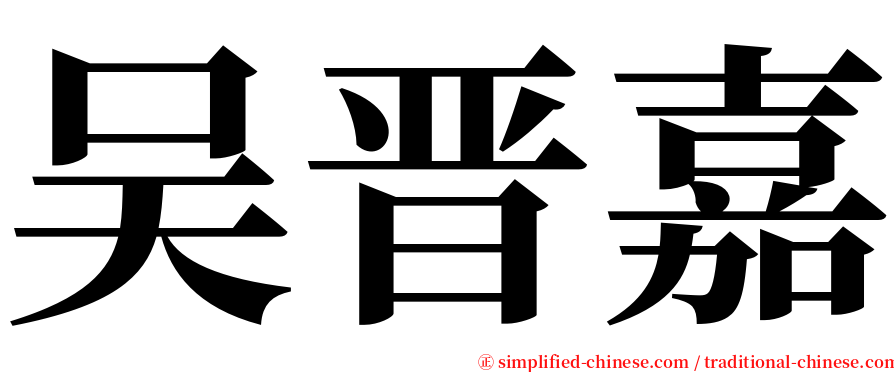 吴晋嘉 serif font