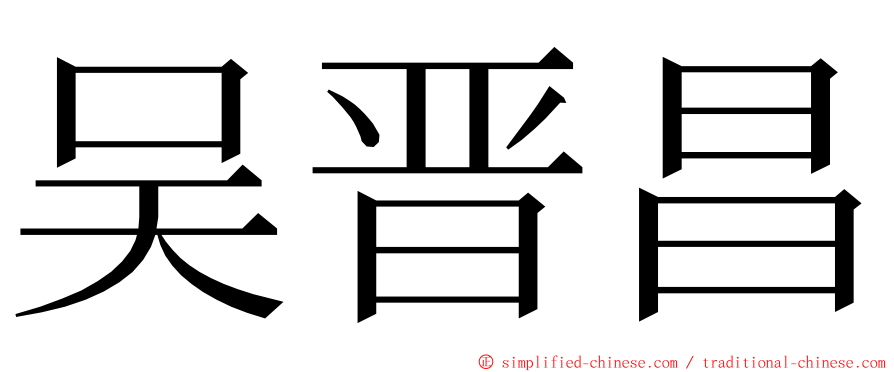 吴晋昌 ming font