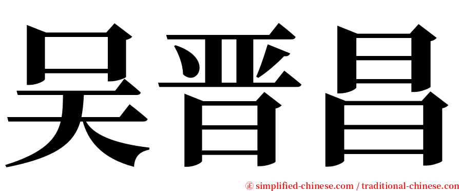 吴晋昌 serif font