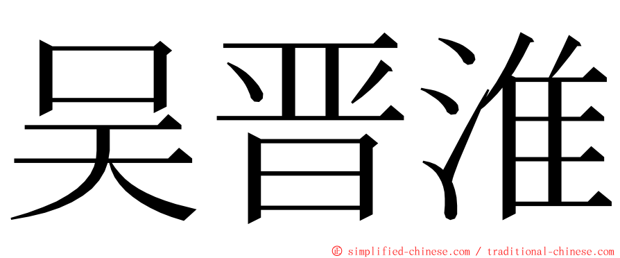 吴晋淮 ming font