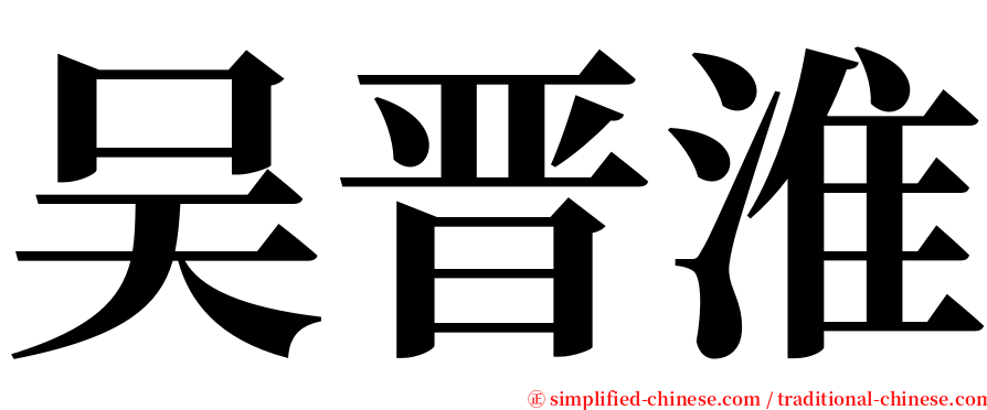 吴晋淮 serif font