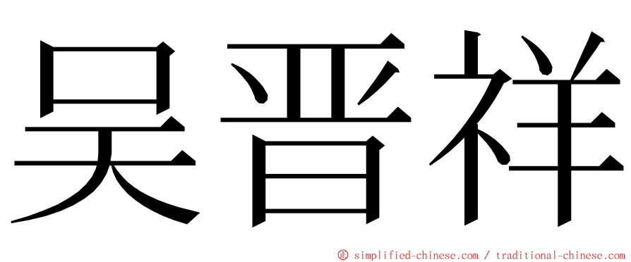 吴晋祥 ming font