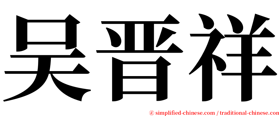 吴晋祥 serif font