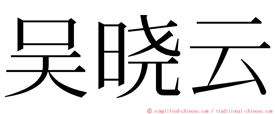 吴晓云 ming font