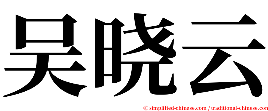 吴晓云 serif font