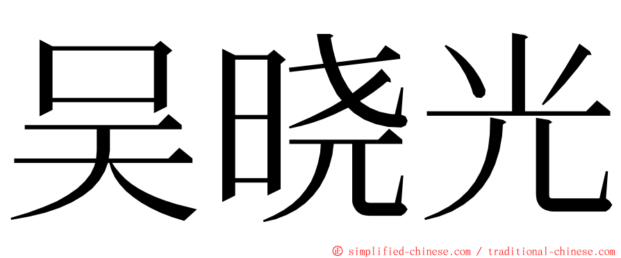 吴晓光 ming font
