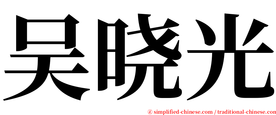 吴晓光 serif font