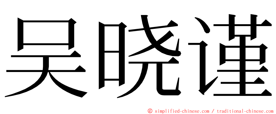 吴晓谨 ming font