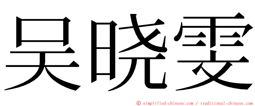 吴晓雯 ming font