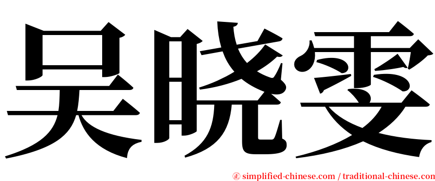 吴晓雯 serif font