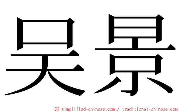 吴景 ming font
