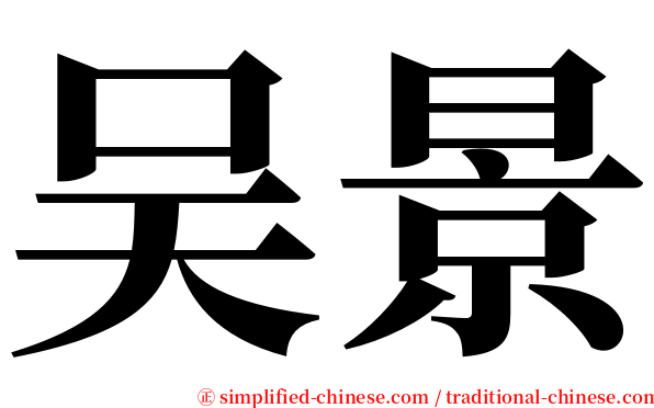吴景 serif font