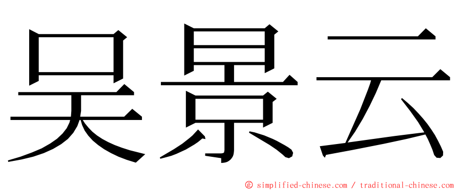 吴景云 ming font