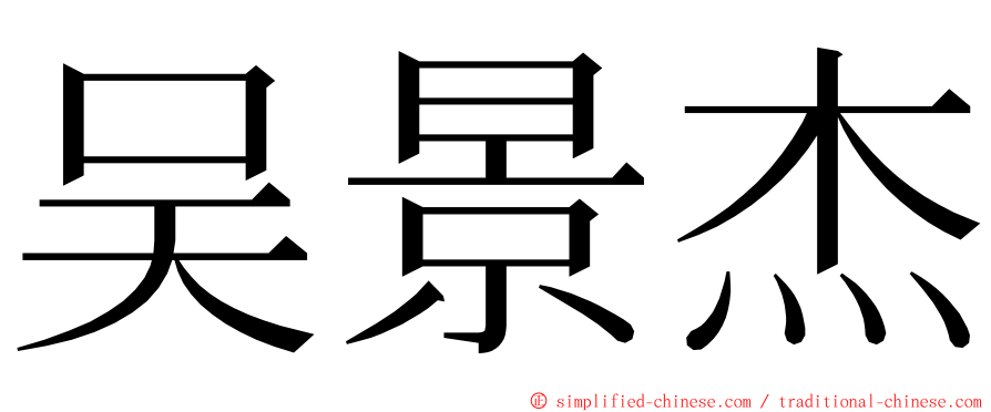 吴景杰 ming font