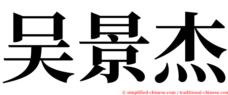 吴景杰 serif font