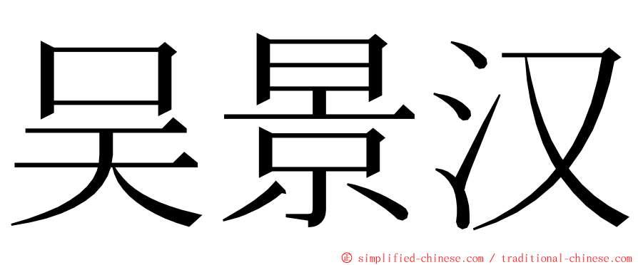 吴景汉 ming font