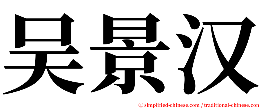 吴景汉 serif font