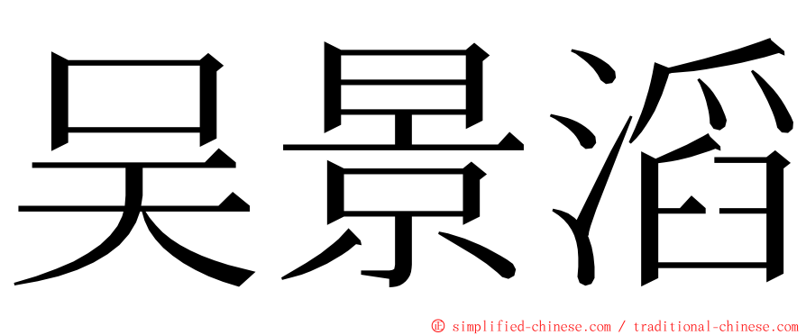 吴景滔 ming font