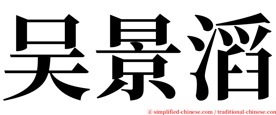 吴景滔 serif font