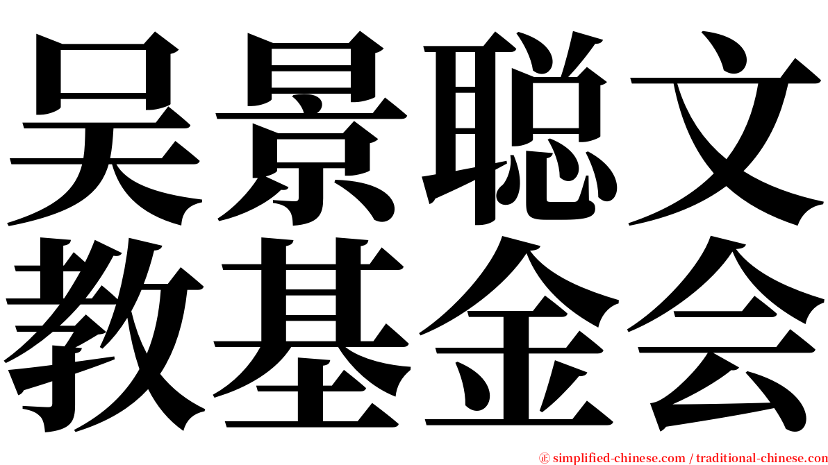 吴景聪文教基金会 serif font
