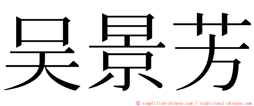 吴景芳 ming font