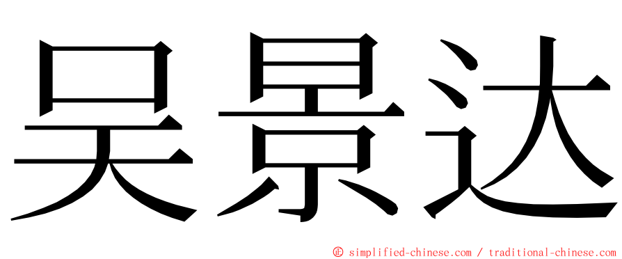 吴景达 ming font