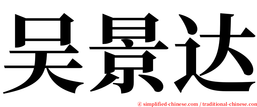 吴景达 serif font