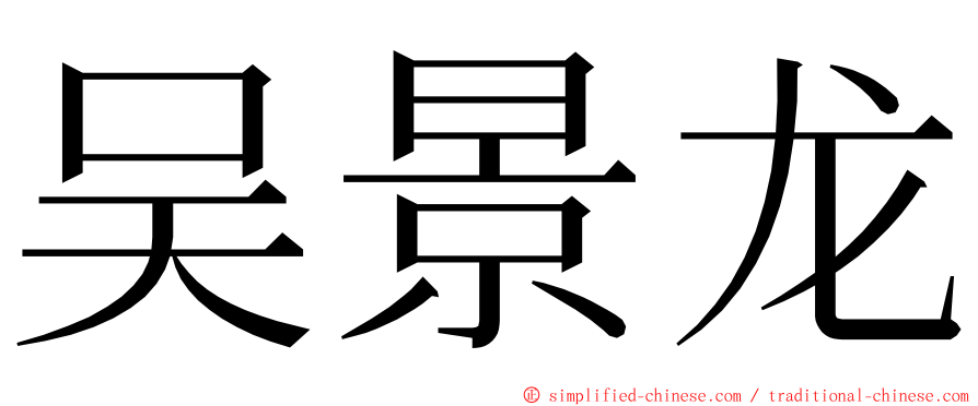 吴景龙 ming font