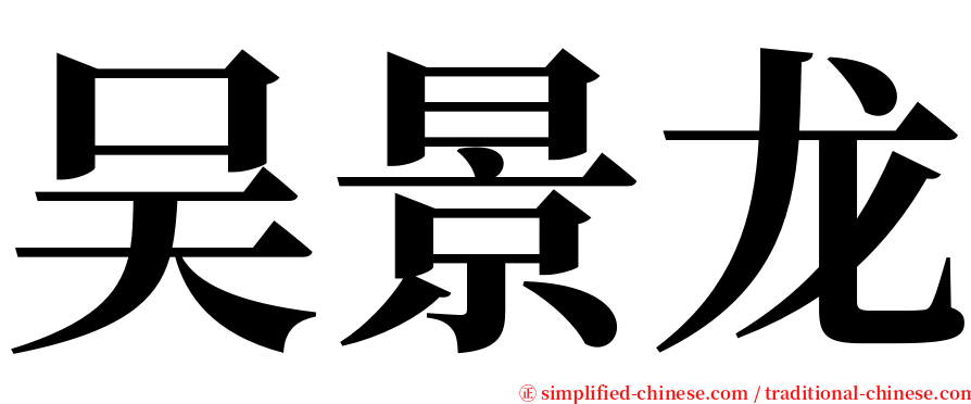 吴景龙 serif font