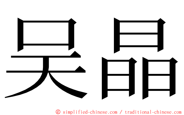 吴晶 ming font