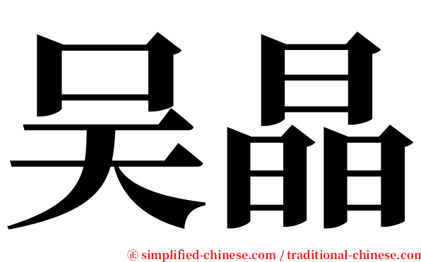 吴晶 serif font