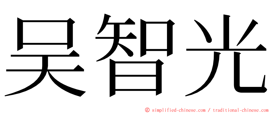 吴智光 ming font