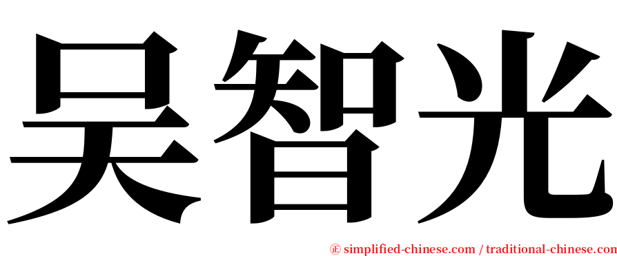 吴智光 serif font