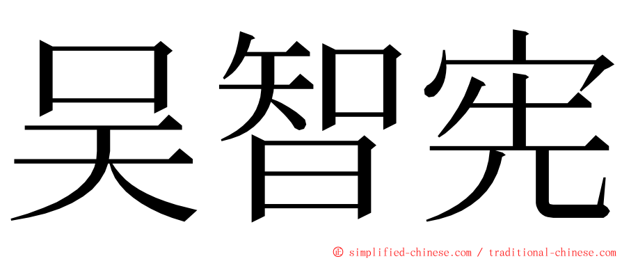 吴智宪 ming font