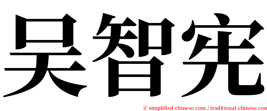 吴智宪 serif font