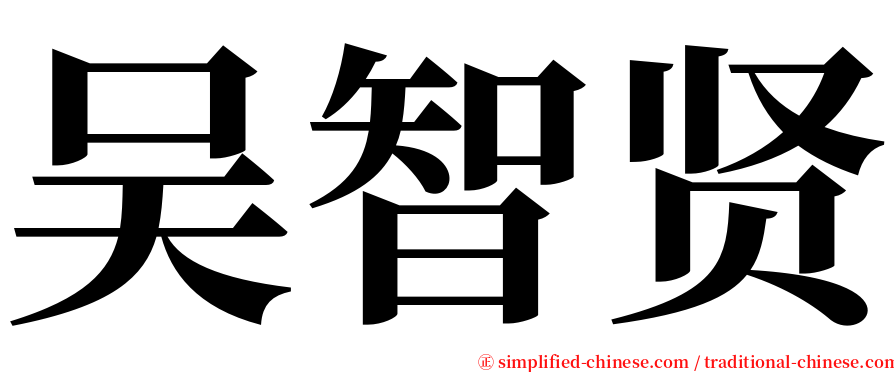 吴智贤 serif font