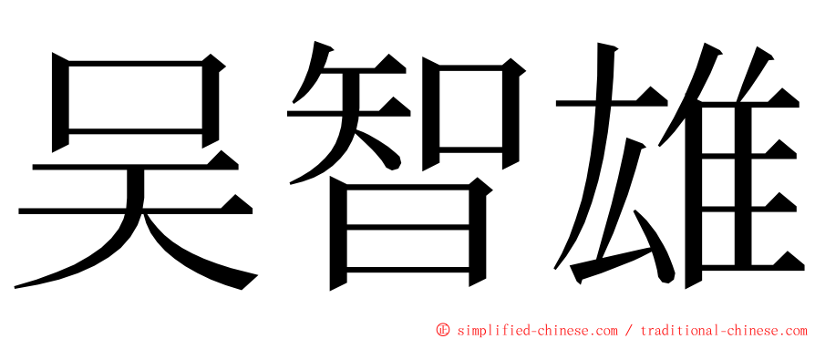 吴智雄 ming font