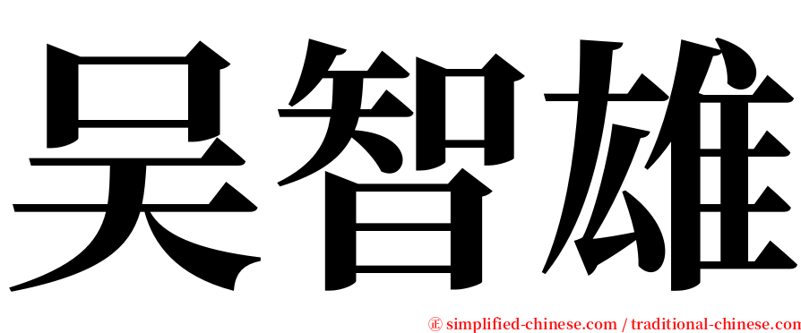 吴智雄 serif font