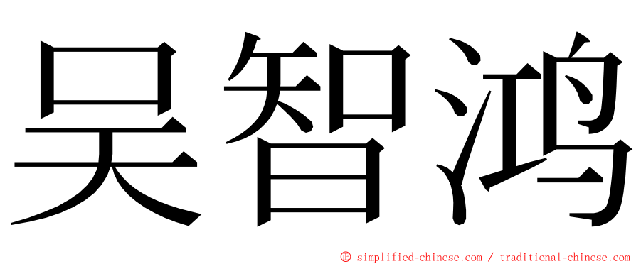 吴智鸿 ming font